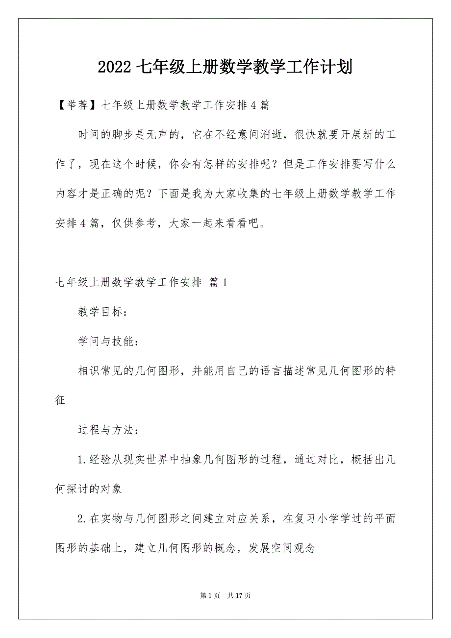 2022七年级上册数学教学工作计划_第1页