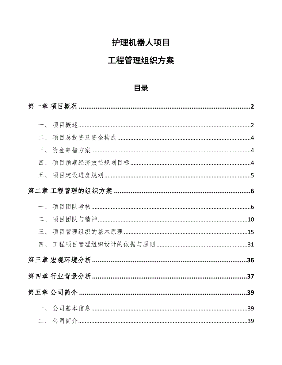 护理机器人项目工程管理组织方案（参考）_第1页