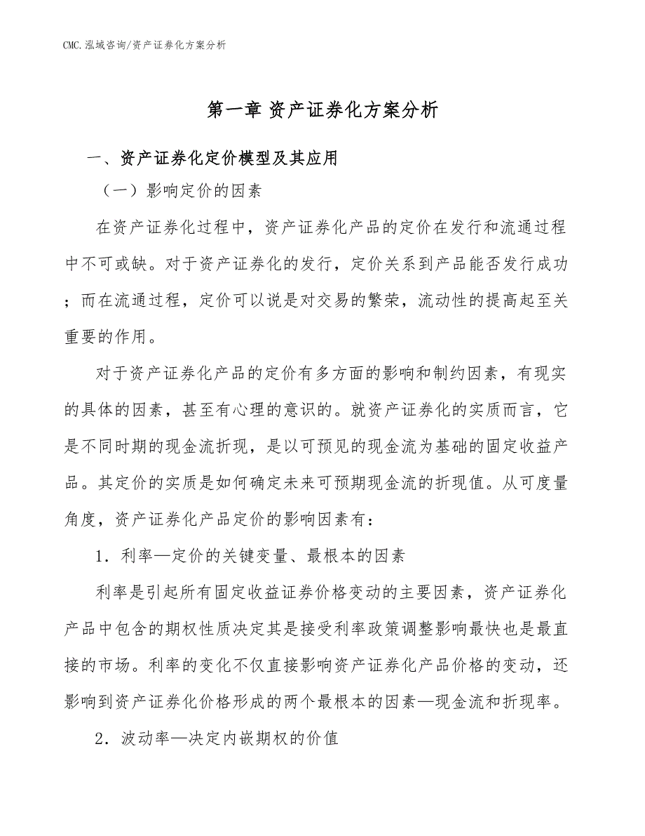 宫腔镜公司资产证券化方案分析（范文）_第3页