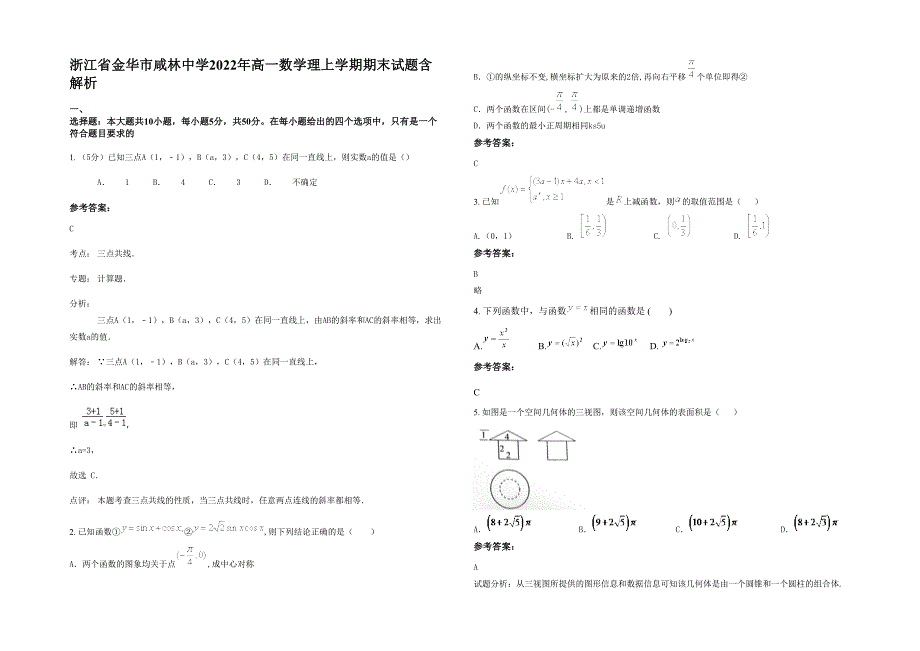 浙江省金华市咸林中学2022年高一数学理上学期期末试题含解析_第1页