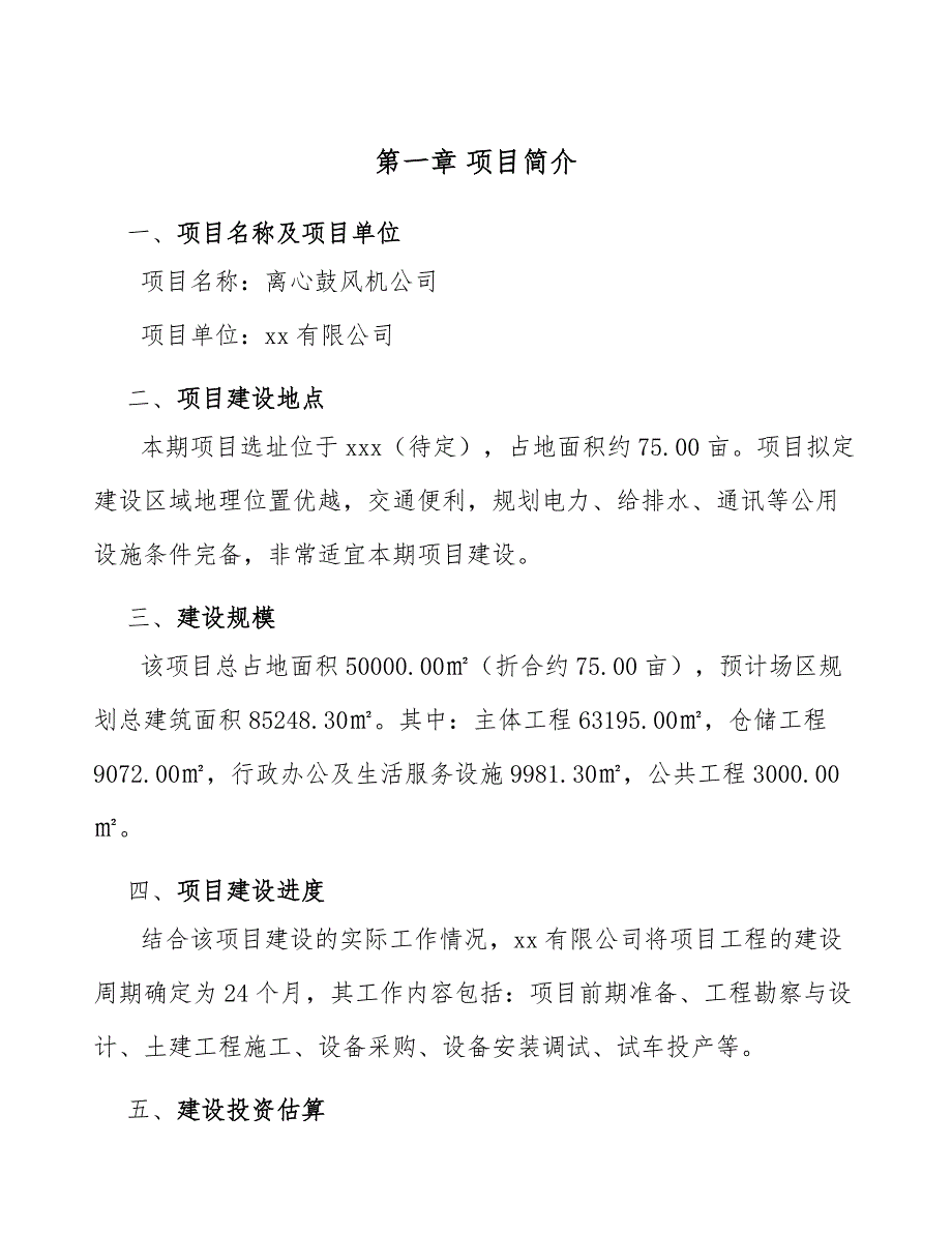 离心鼓风机公司工程组织管理规划（模板）_第4页