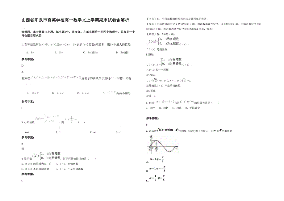 山西省阳泉市育英学校高一数学文上学期期末试卷含解析_第1页