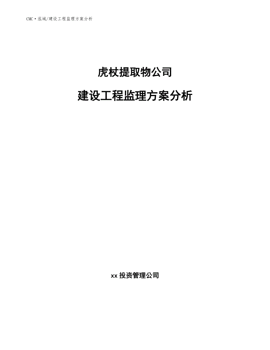 虎杖提取物公司建设工程监理方案分析（参考）_第1页