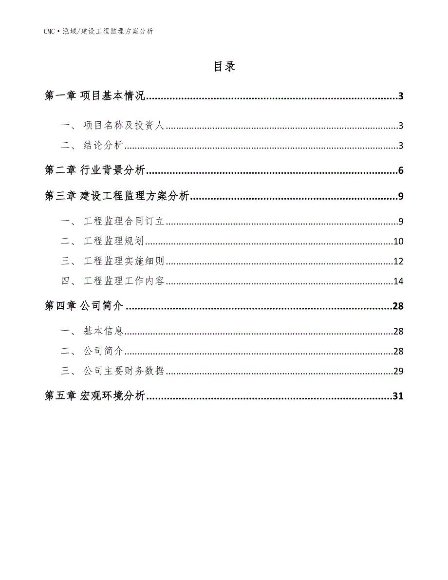 虎杖提取物公司建设工程监理方案分析（参考）_第2页