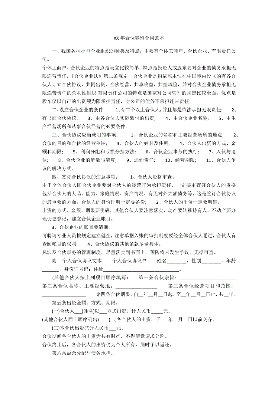 XXXX年合伙养殖合同范本_第1页