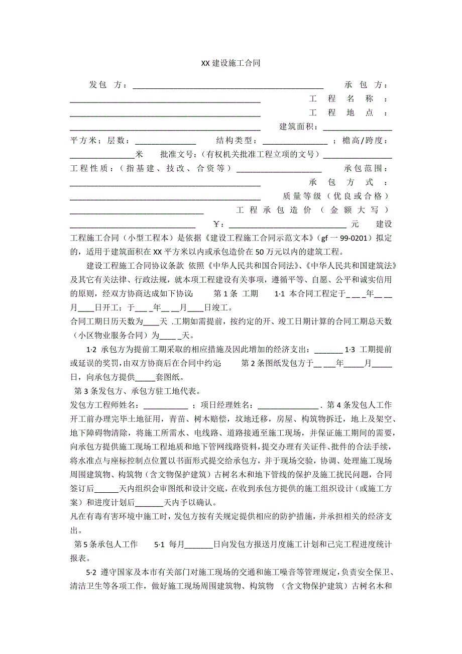 XXXX建设施工合同_第1页