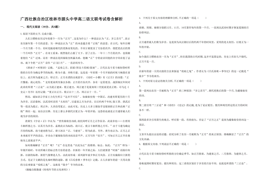 广西壮族自治区桂林市源头中学高二语文联考试卷含解析_第1页