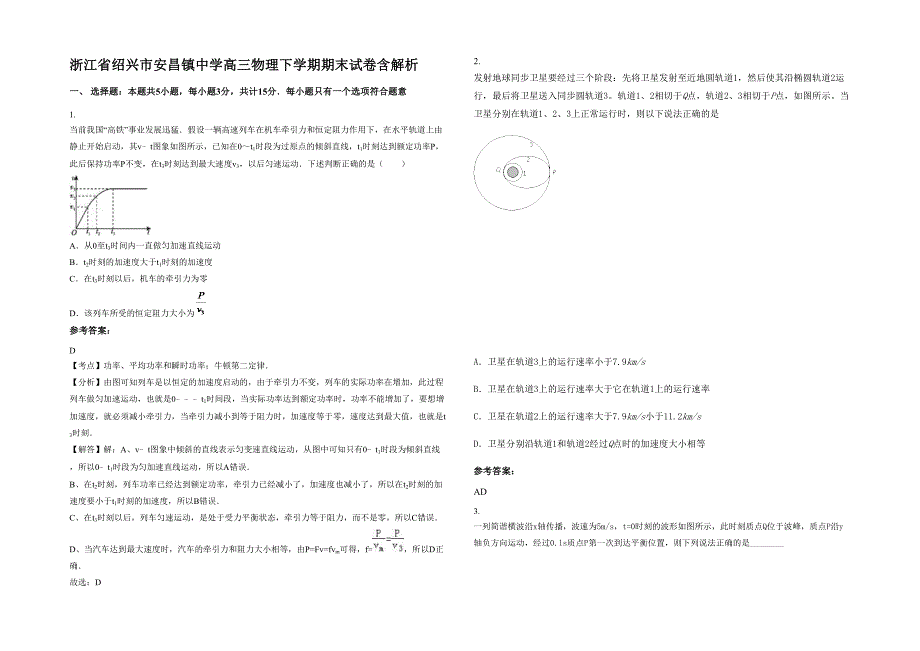 浙江省绍兴市安昌镇中学高三物理下学期期末试卷含解析_第1页