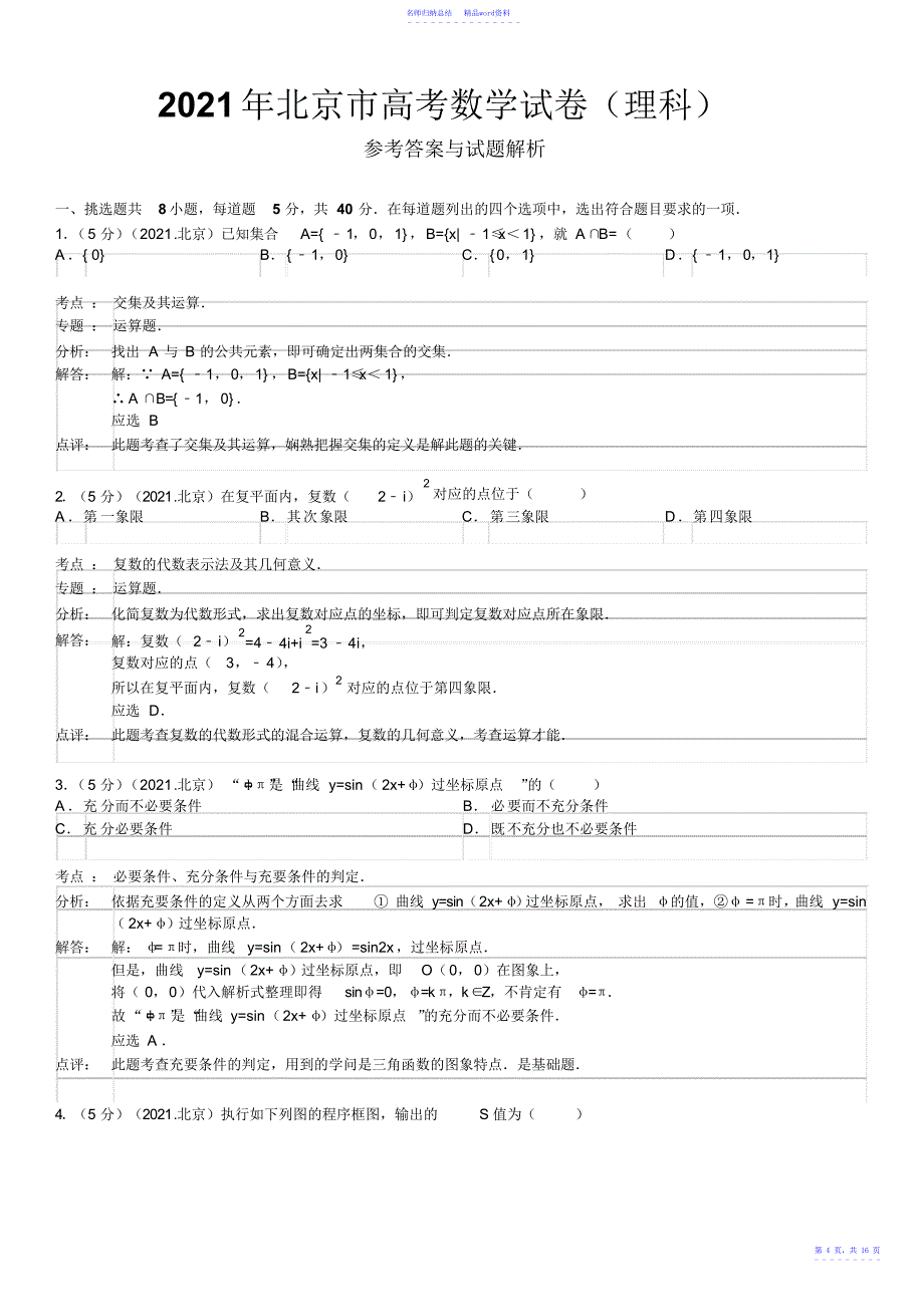 北京市高考数学试卷及解析_第4页