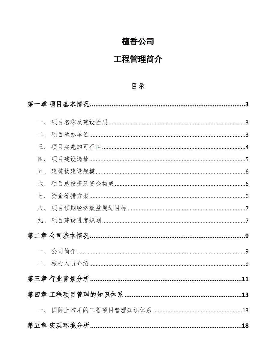 檀香公司工程管理简介（参考）_第1页