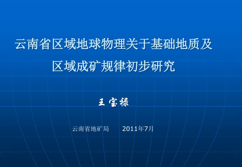 云南省区域地球物理关于基础地质及区域成矿规律初步研究王宝禄_第1页