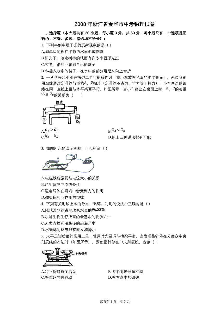 2008年浙江省金华市中考物理试卷【含答案可编辑】_第1页