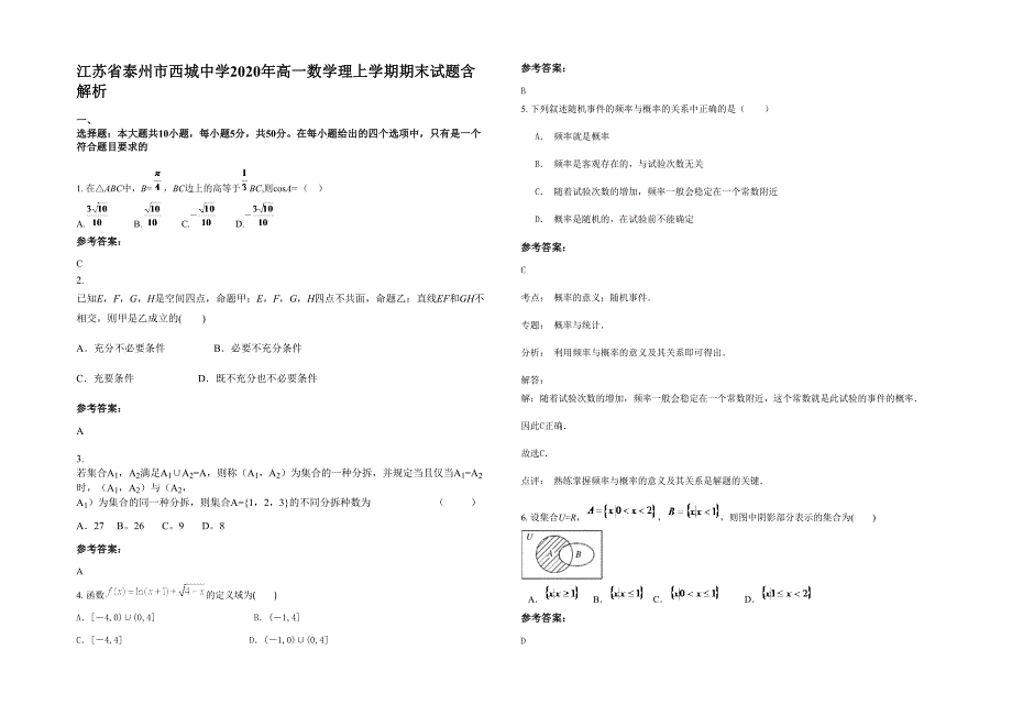 江苏省泰州市西城中学2020年高一数学理上学期期末试题含解析_第1页