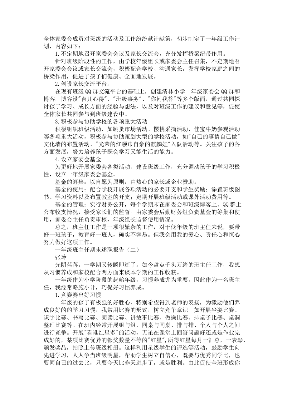 《一年级班主任期末述职报告》_第2页