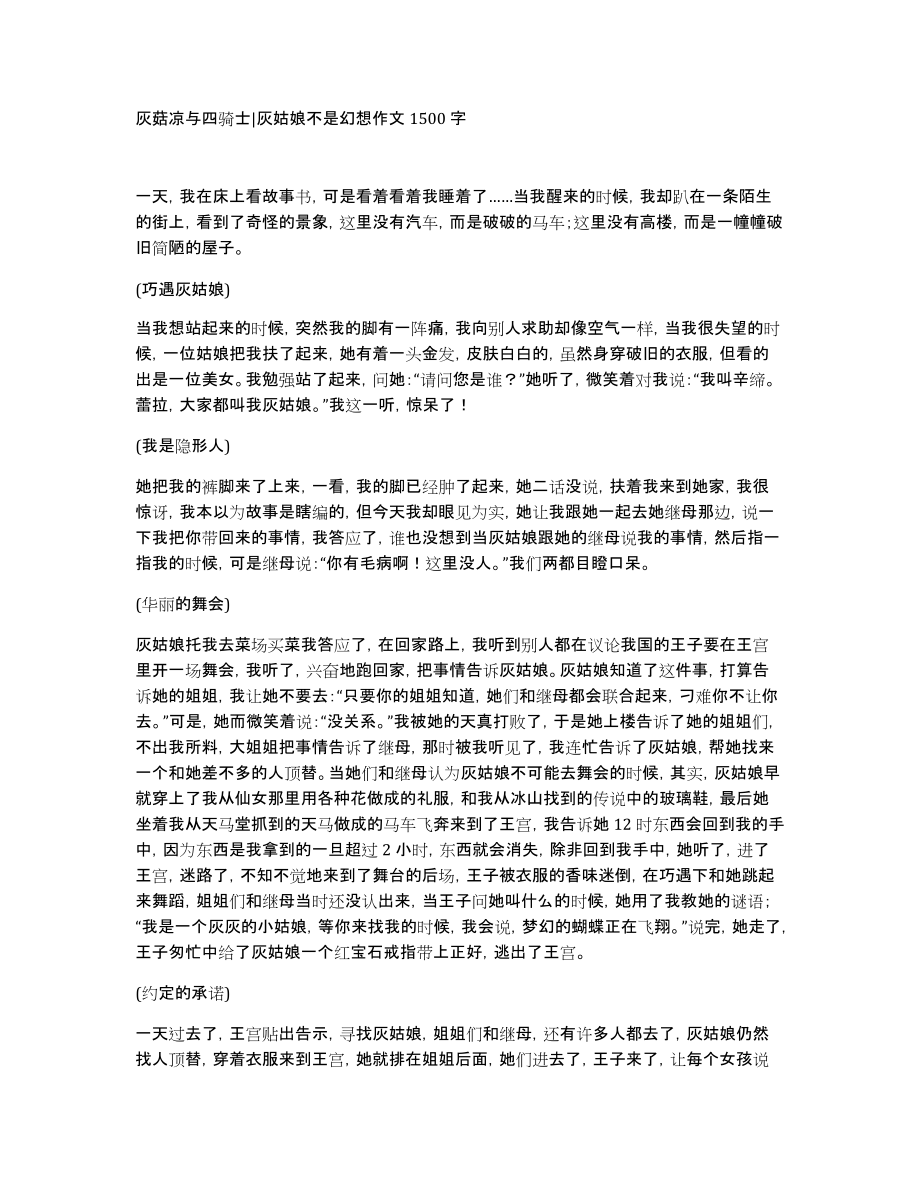 灰菇凉与四骑士灰姑娘不是幻想作文1500字_第1页