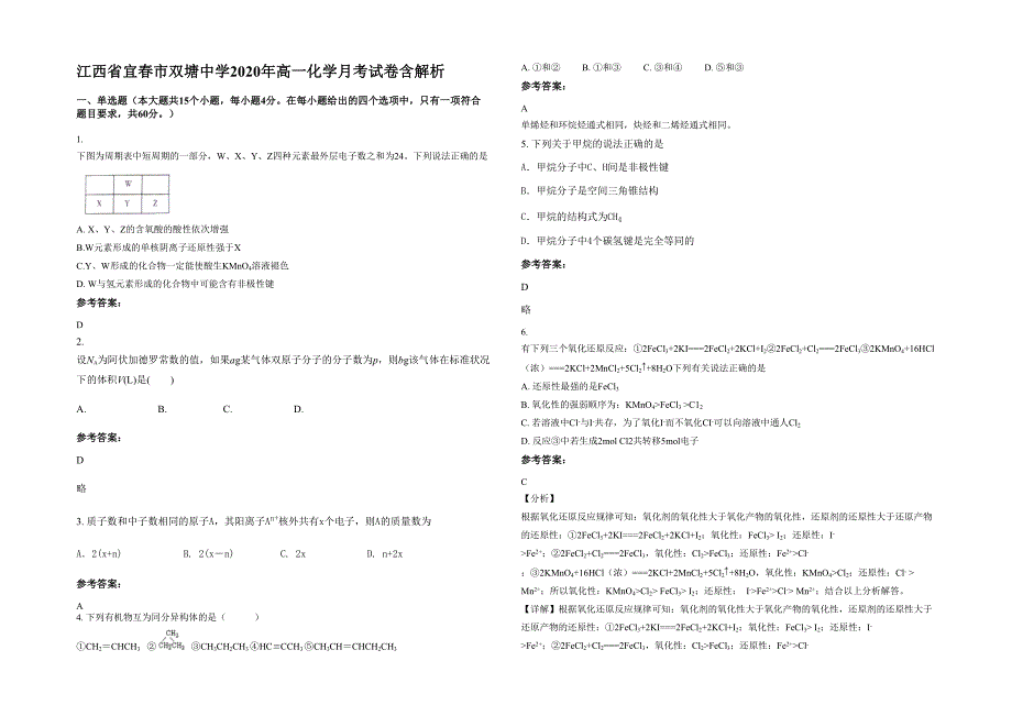 江西省宜春市双塘中学2020年高一化学月考试卷含解析_第1页