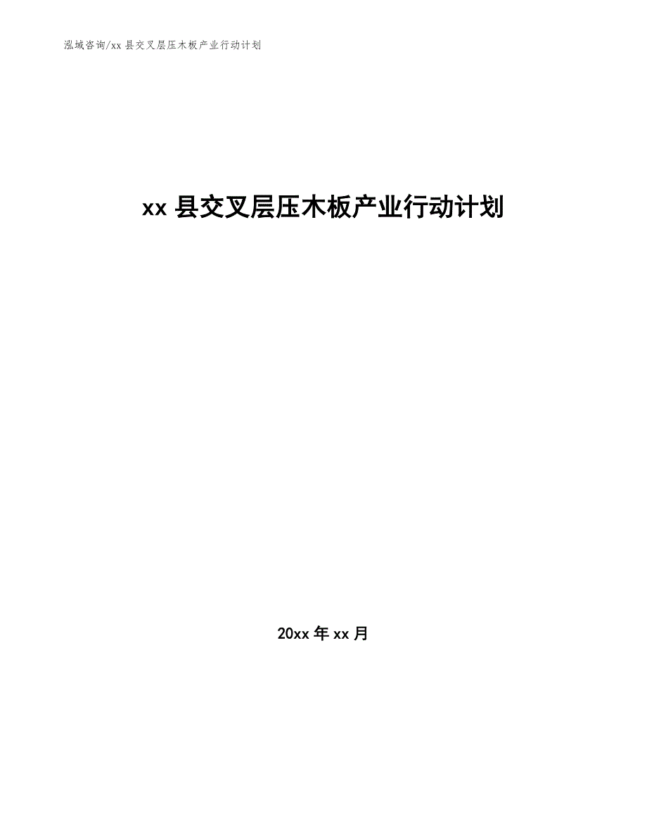 xx县交叉层压木板产业行动计划（意见稿）_第1页