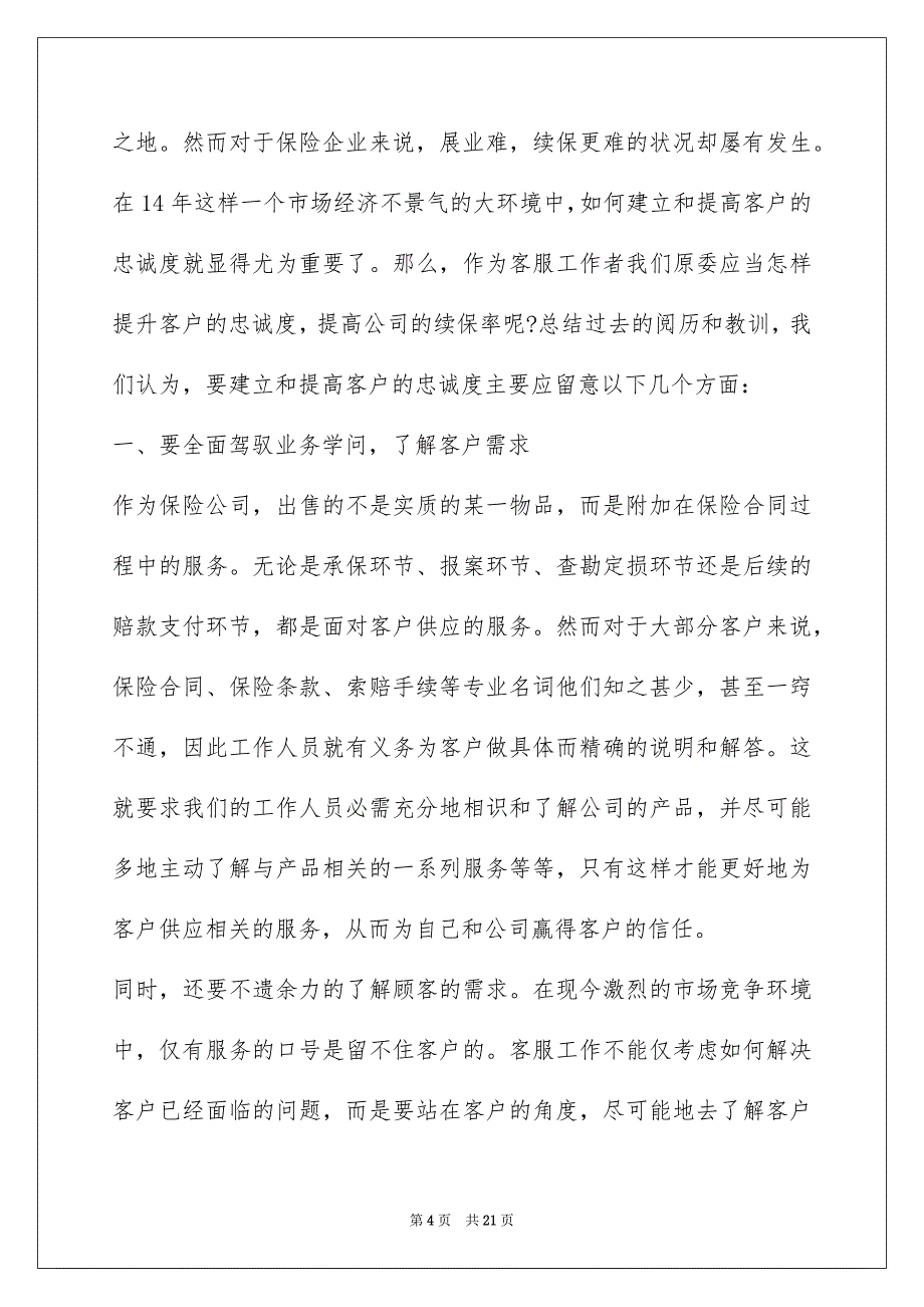 2022保险公司客户的服务心得_第4页