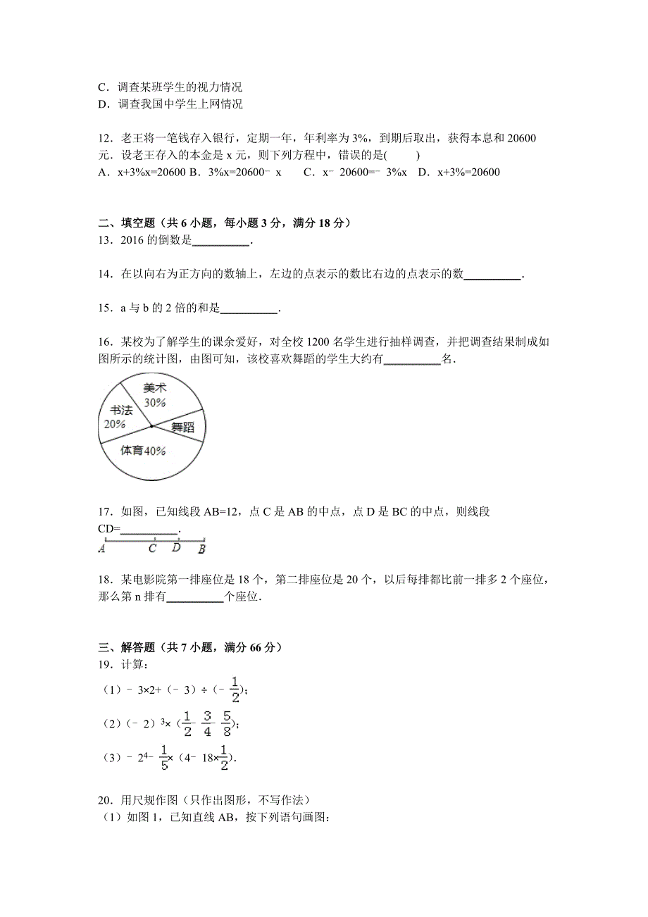 广西来宾市2015-2016学年七年级上期末数学试卷含答案解析.doc_第2页