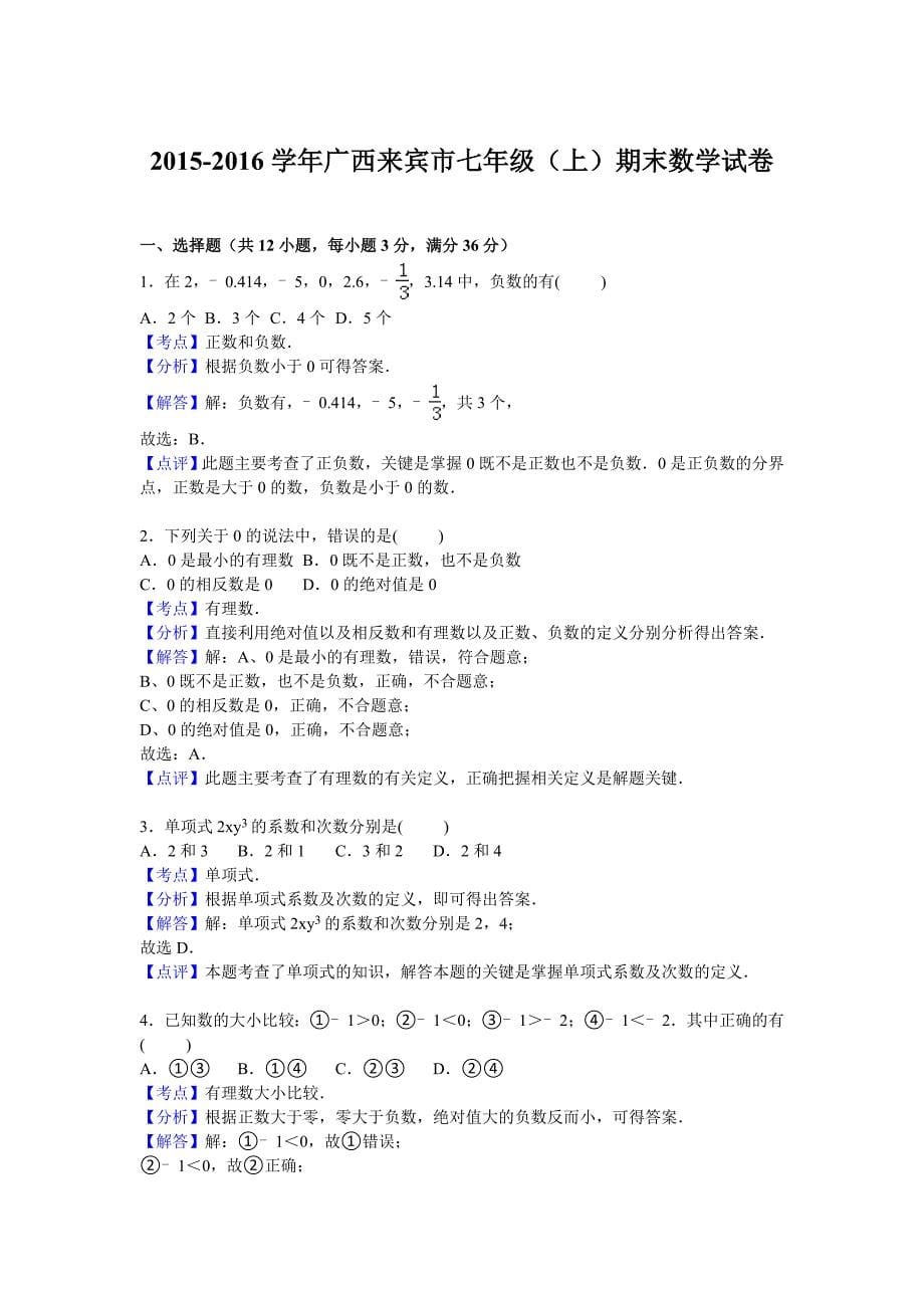 广西来宾市2015-2016学年七年级上期末数学试卷含答案解析.doc_第5页