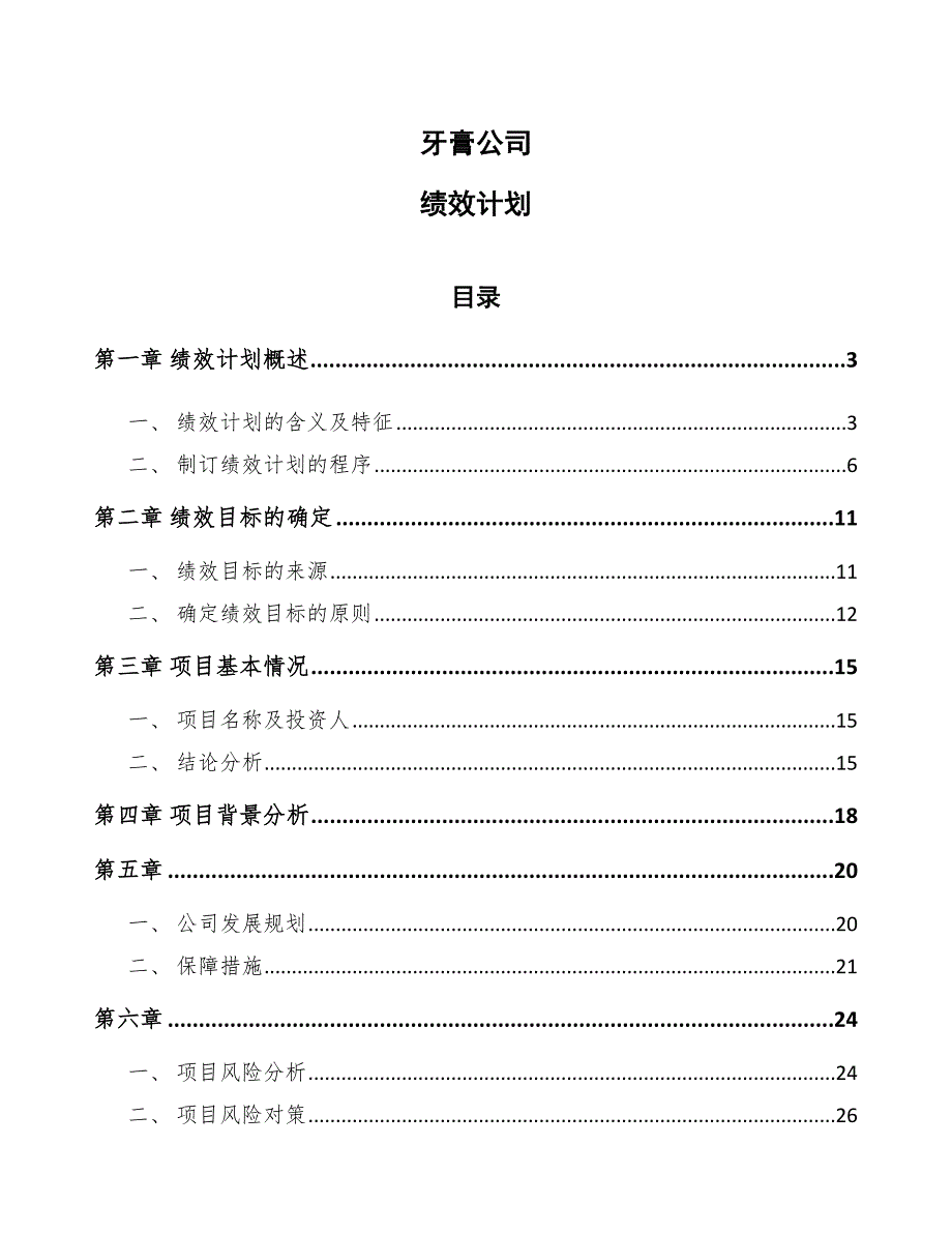 牙膏公司绩效计划（范文）_第1页