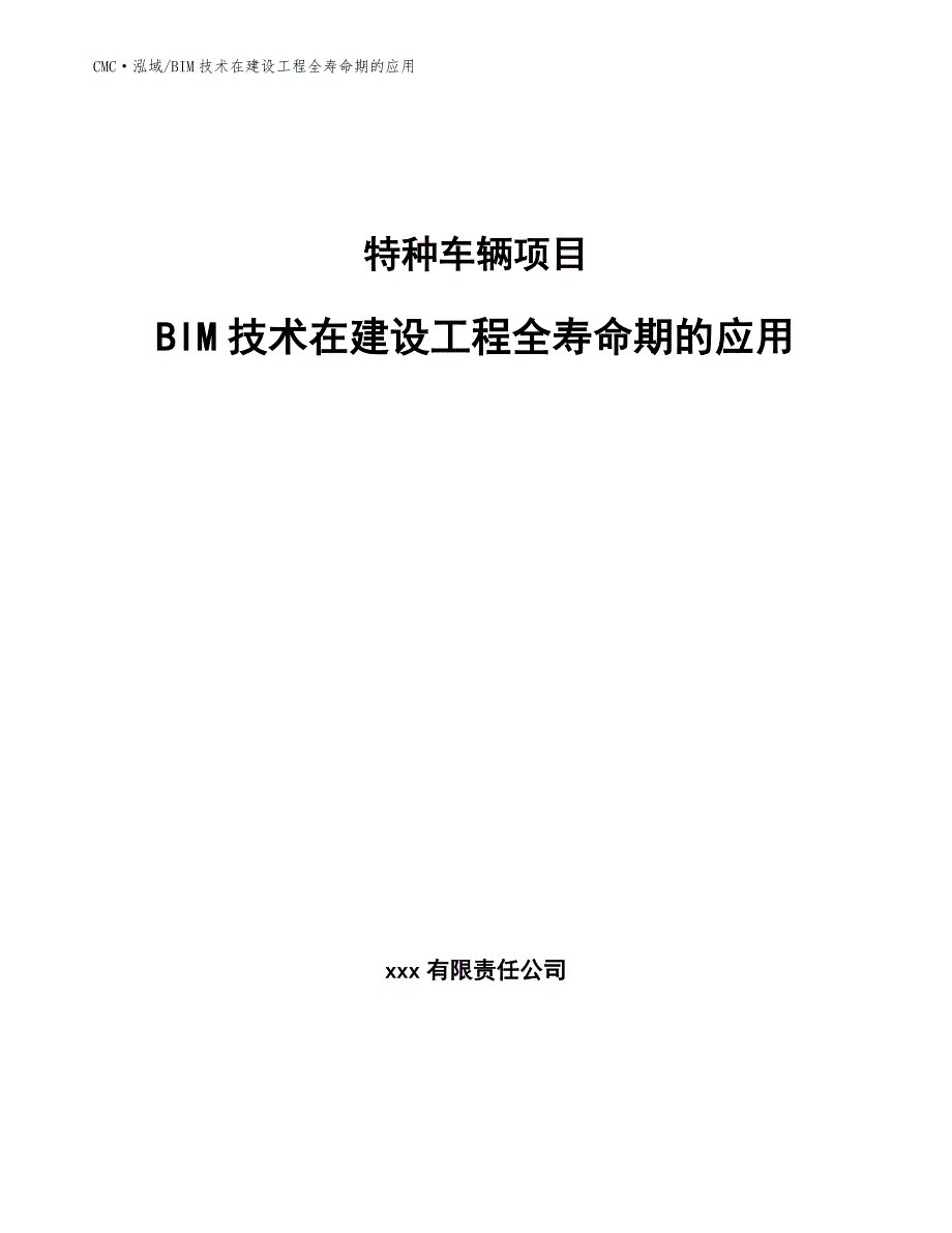 特种车辆项目BIM技术在建设工程全寿命期的应用（模板）_第1页