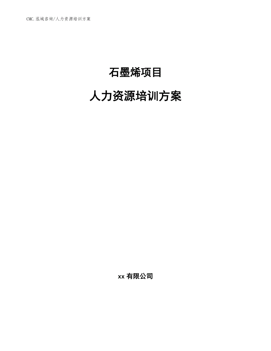 石墨烯项目人力资源培训方案（范文）_第1页