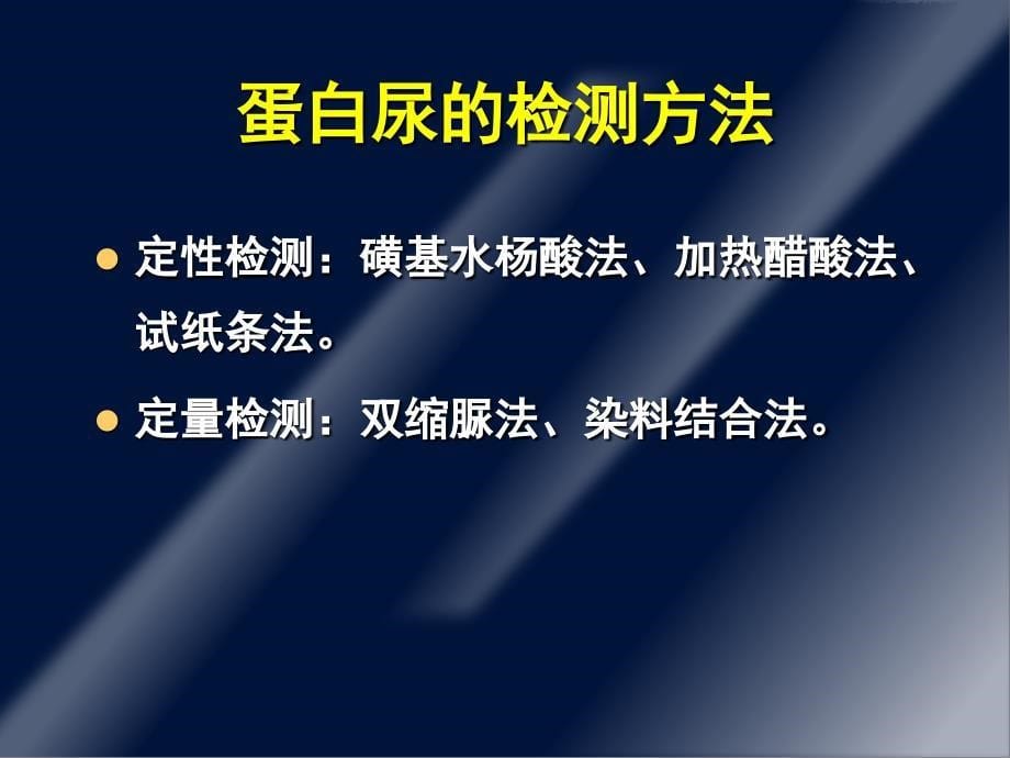 蛋白尿的诊断和鉴别诊断v教学材料_第5页