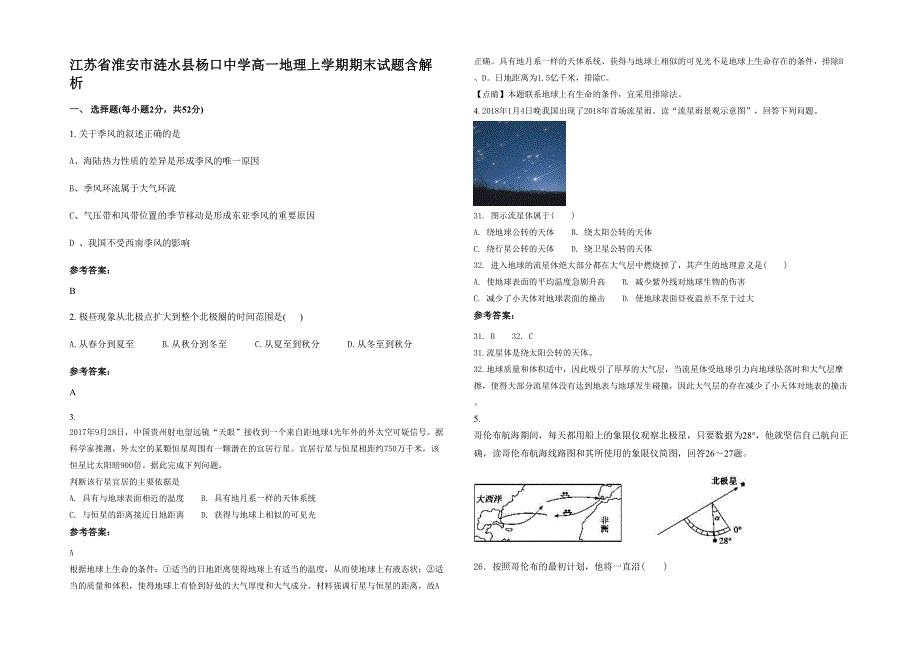 江苏省淮安市涟水县杨口中学高一地理上学期期末试题含解析_第1页