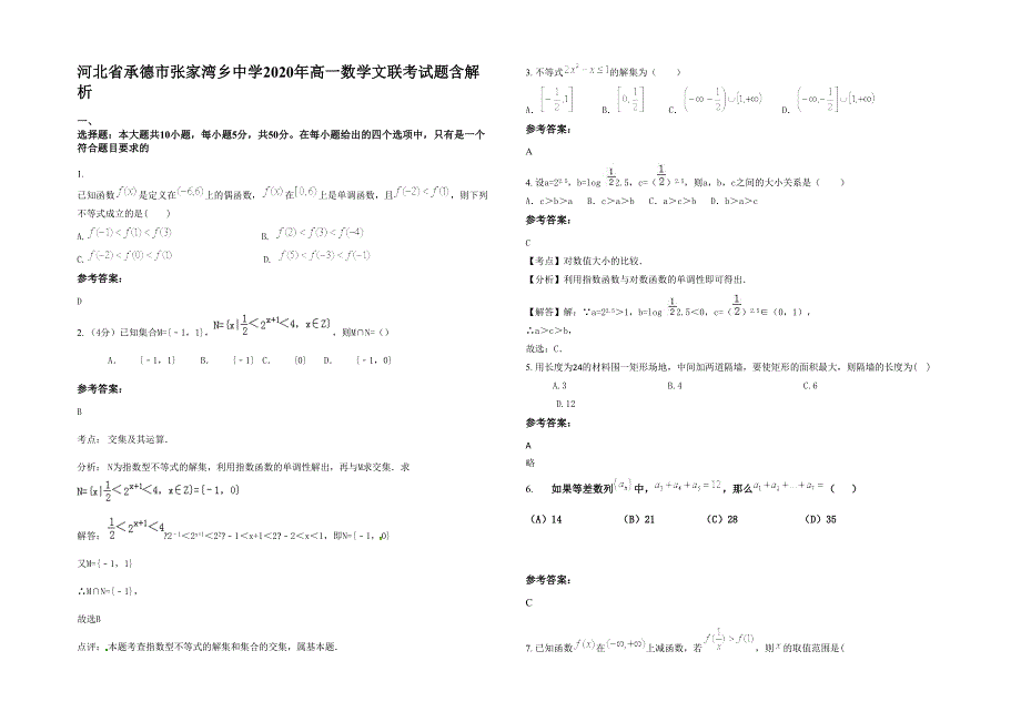 河北省承德市张家湾乡中学2020年高一数学文联考试题含解析_第1页