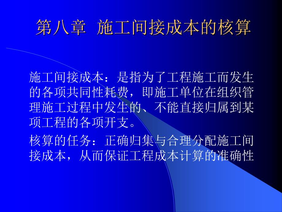 第八章施工间接成本的核算教学幻灯片_第1页