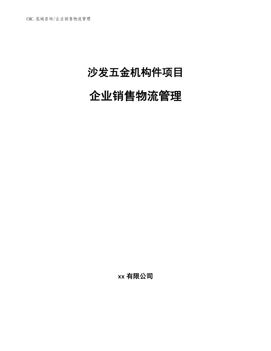 沙发五金机构件项目企业销售物流管理（模板）_第1页