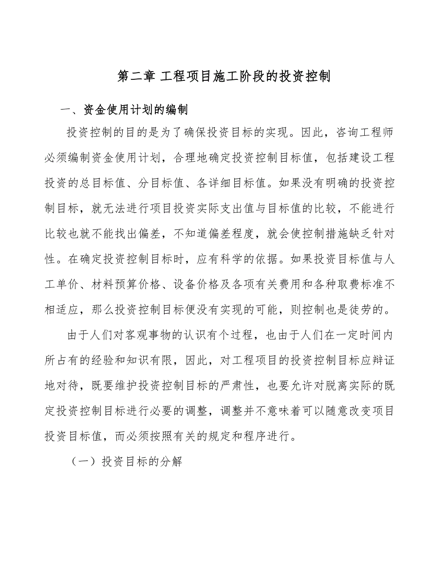 硫酸钙晶须项目工程施工阶段的投资控制（模板）_第4页