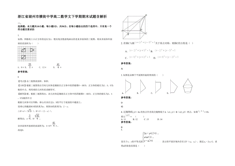 浙江省湖州市横街中学高二数学文下学期期末试题含解析_第1页