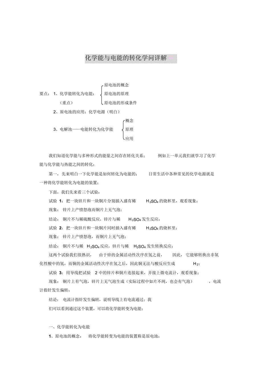 化学能与电能的转化知识详解_第1页