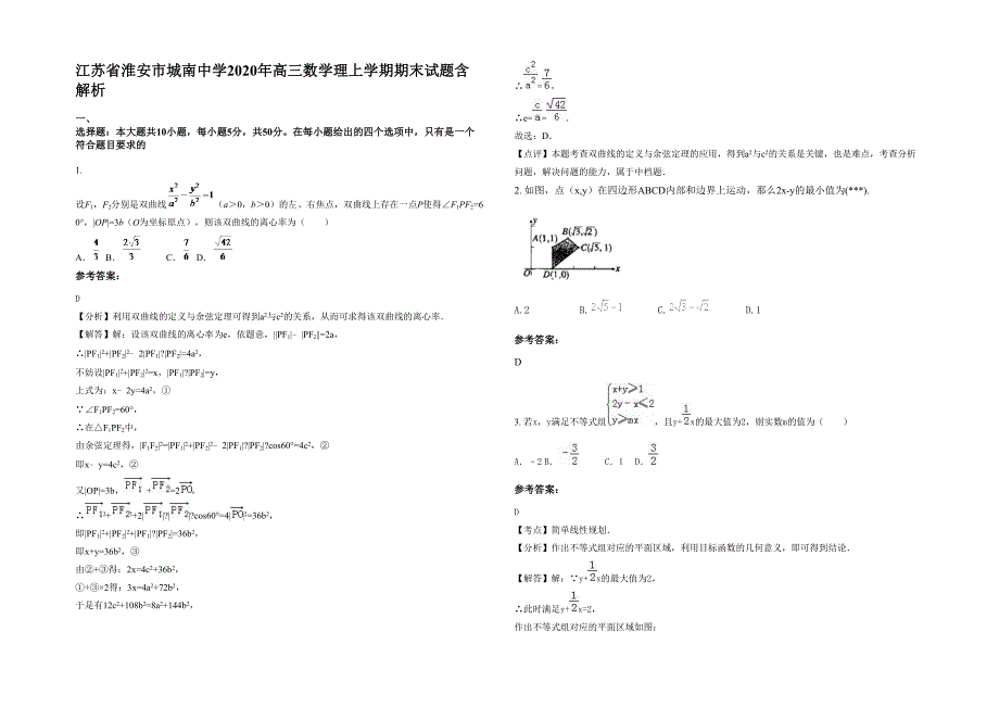 江苏省淮安市城南中学2020年高三数学理上学期期末试题含解析_第1页