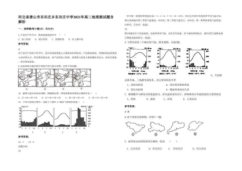 河北省唐山市东田庄乡东田庄中学2021年高二地理测试题含解析_第1页