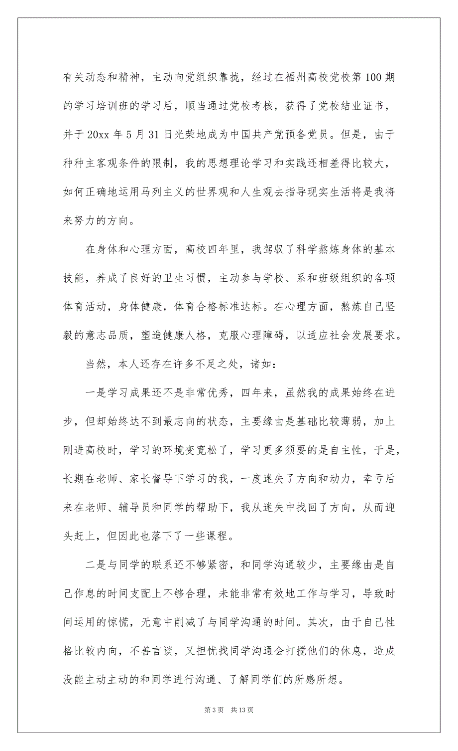 2022实用的大学自我鉴定模板汇总八篇_第3页