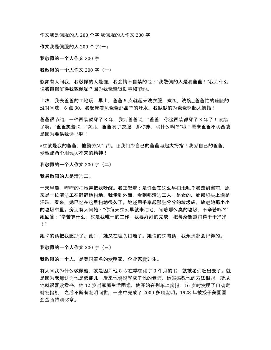 作文我是佩服的人200个字我佩服的人作文200字_第1页