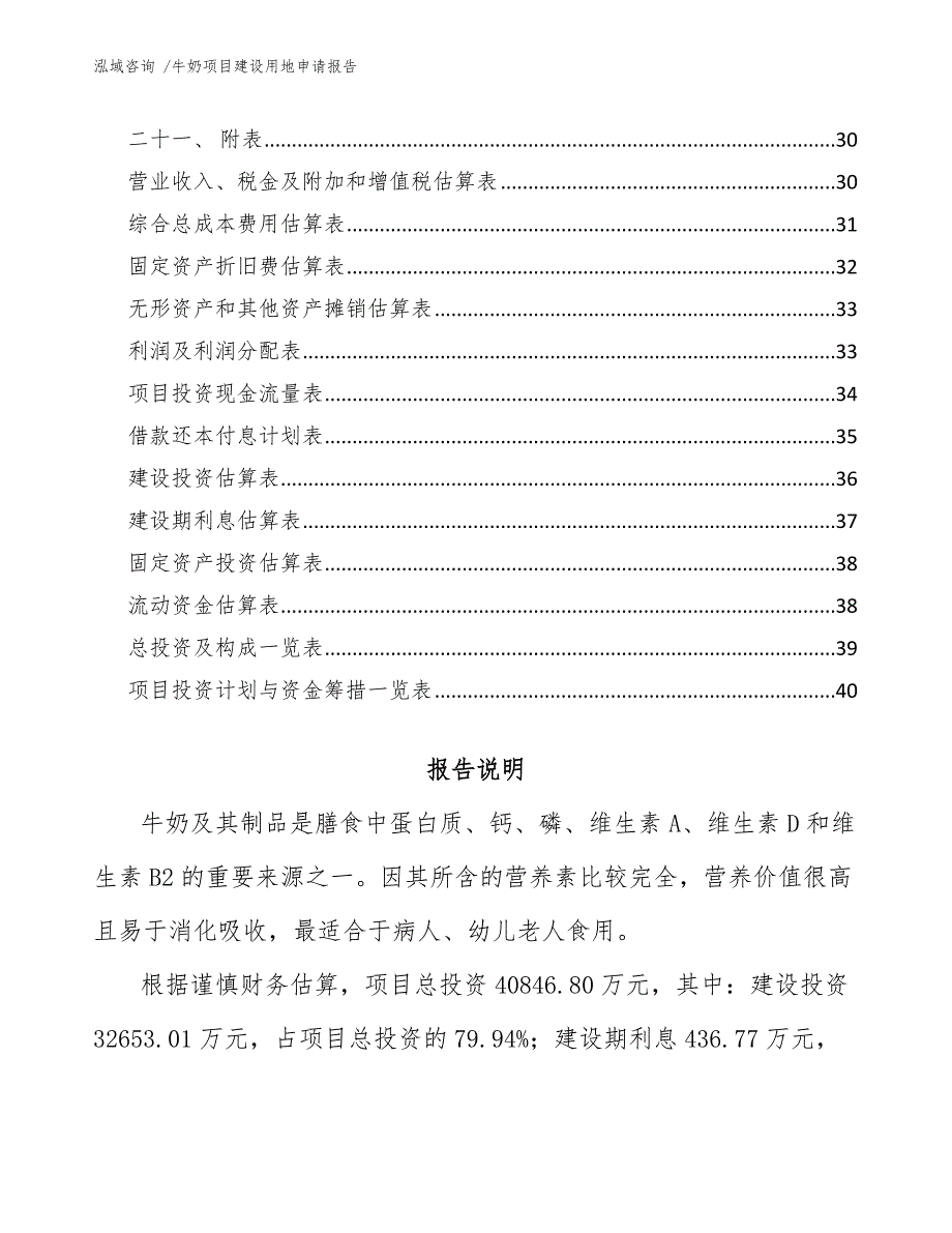 牛奶项目建设用地申请报告（模板范文）_第2页