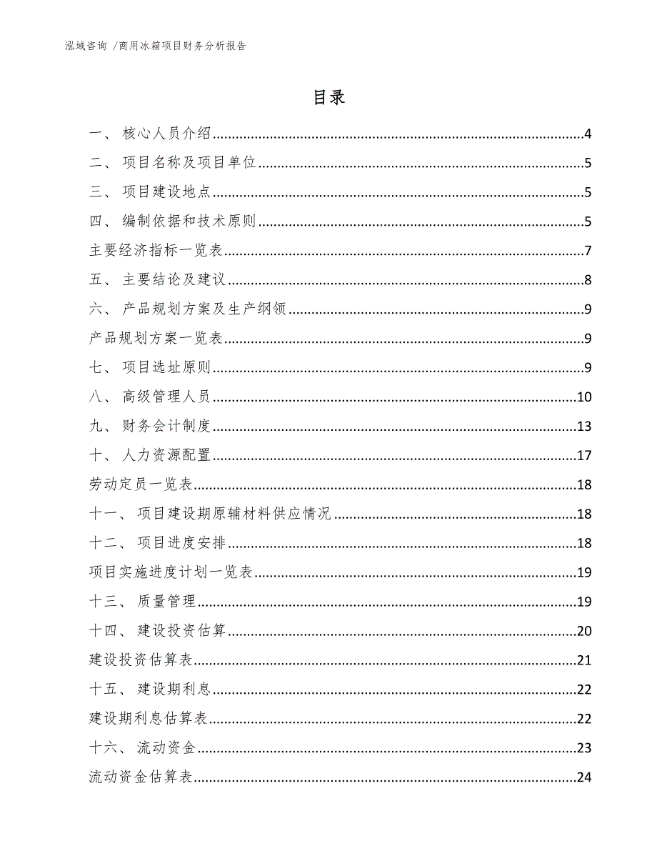 商用冰箱项目财务分析报告（模板范文）_第1页