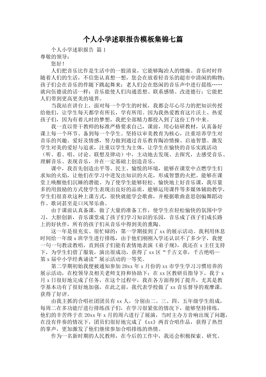 《个人小学述职报告模板集锦七篇》_第1页