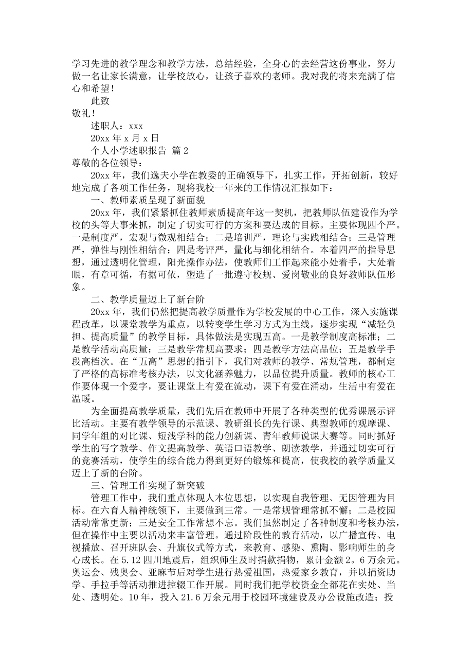 《个人小学述职报告模板集锦七篇》_第2页