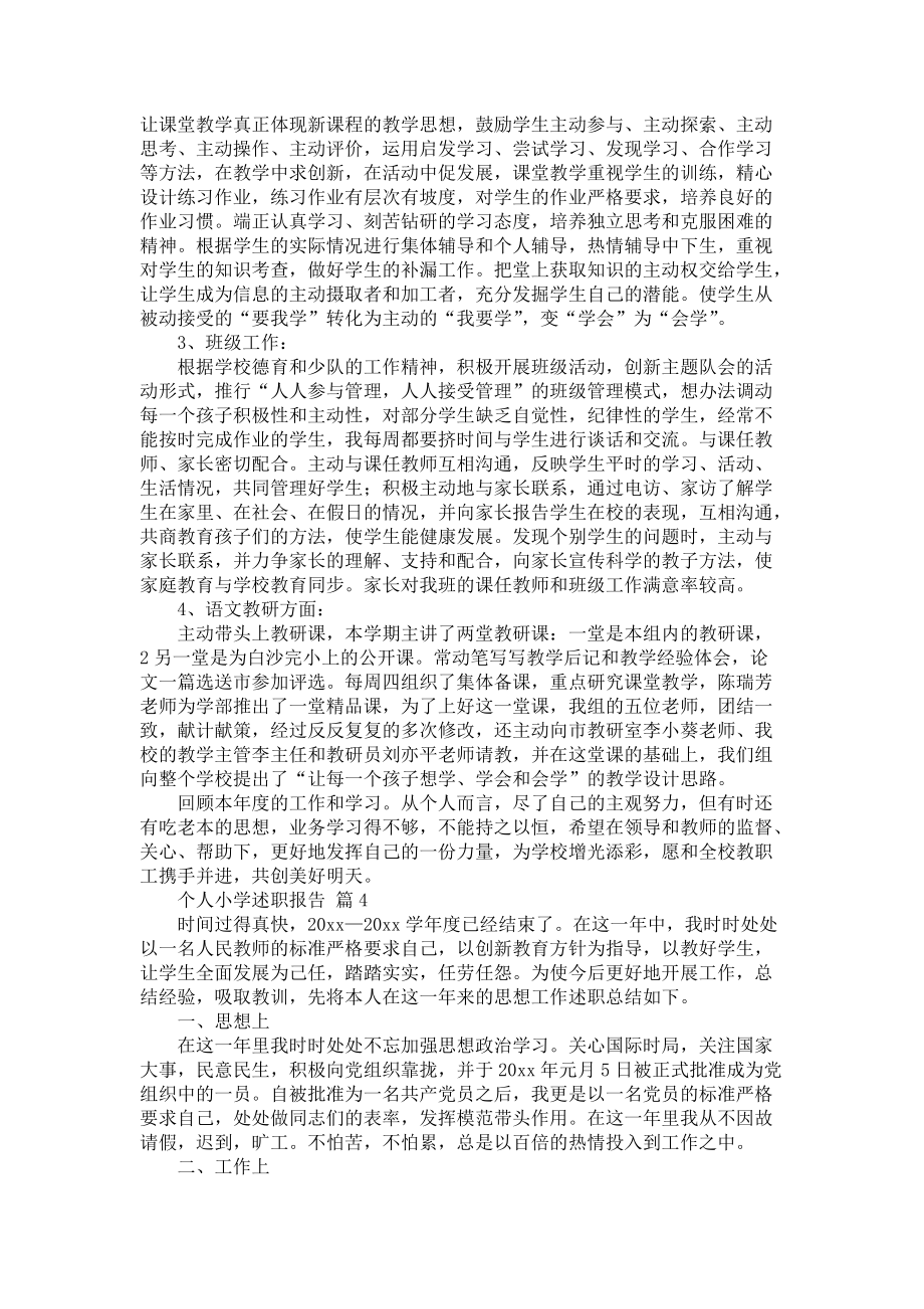 《个人小学述职报告模板集锦七篇》_第4页