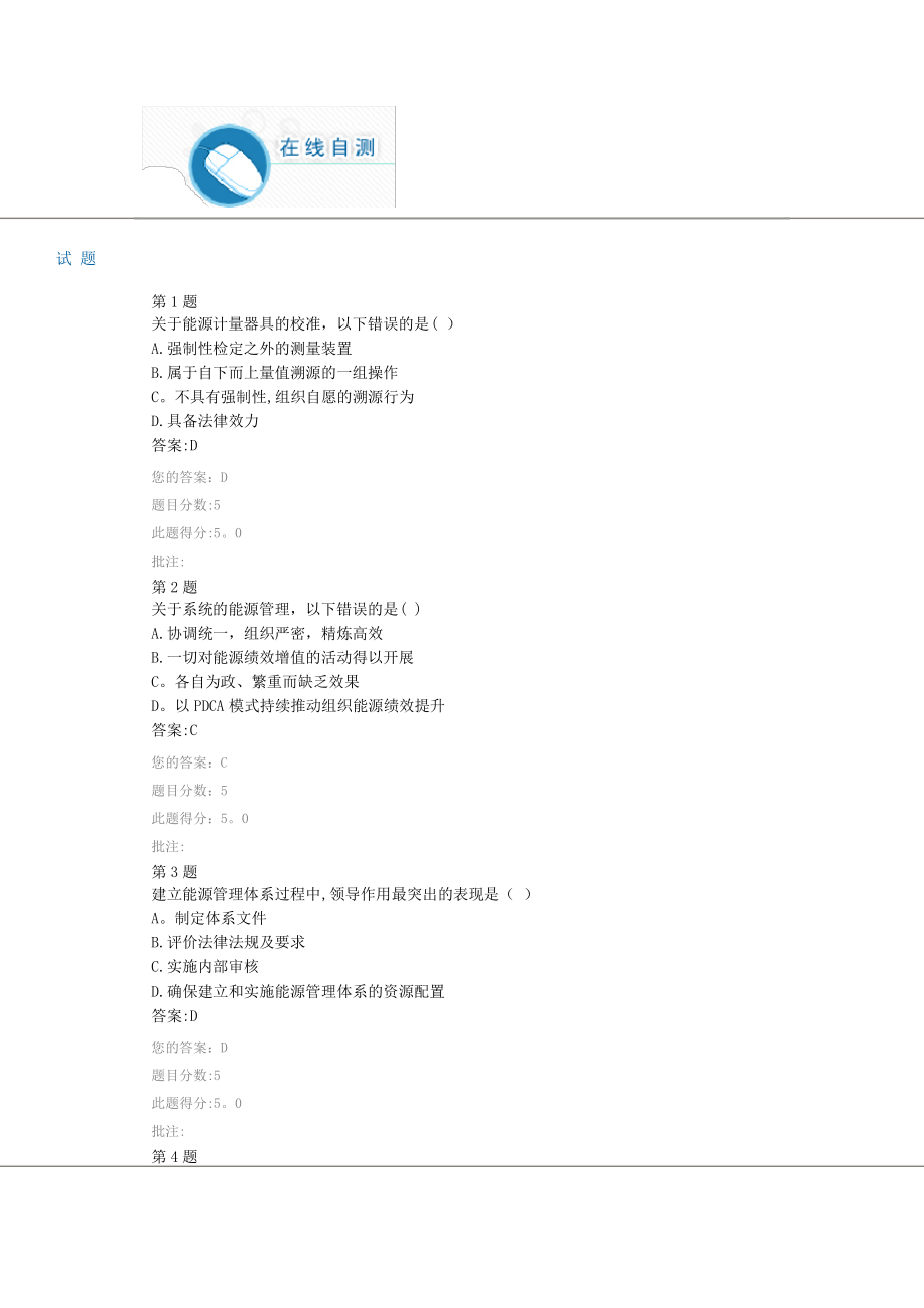 公共机构能源管理体系概述在线自测答案【呕心沥血整理版】_第1页