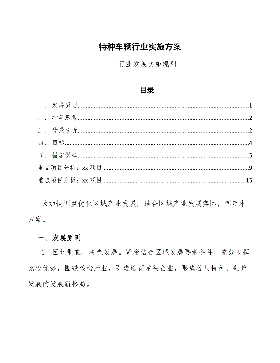 特种车辆行业实施方案（审阅稿）_第1页