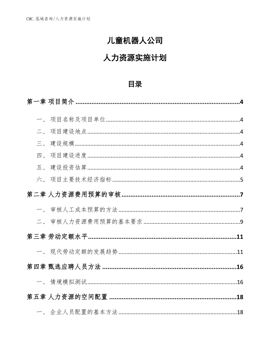 儿童机器人公司人力资源实施计划（模板）_第1页