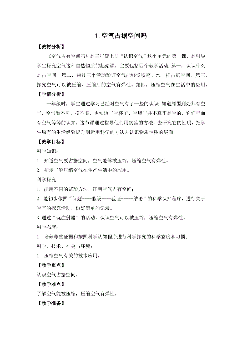 南京某学校2021-2022新苏教版三年级科学上册《1.空气占据空间吗》教案_第1页