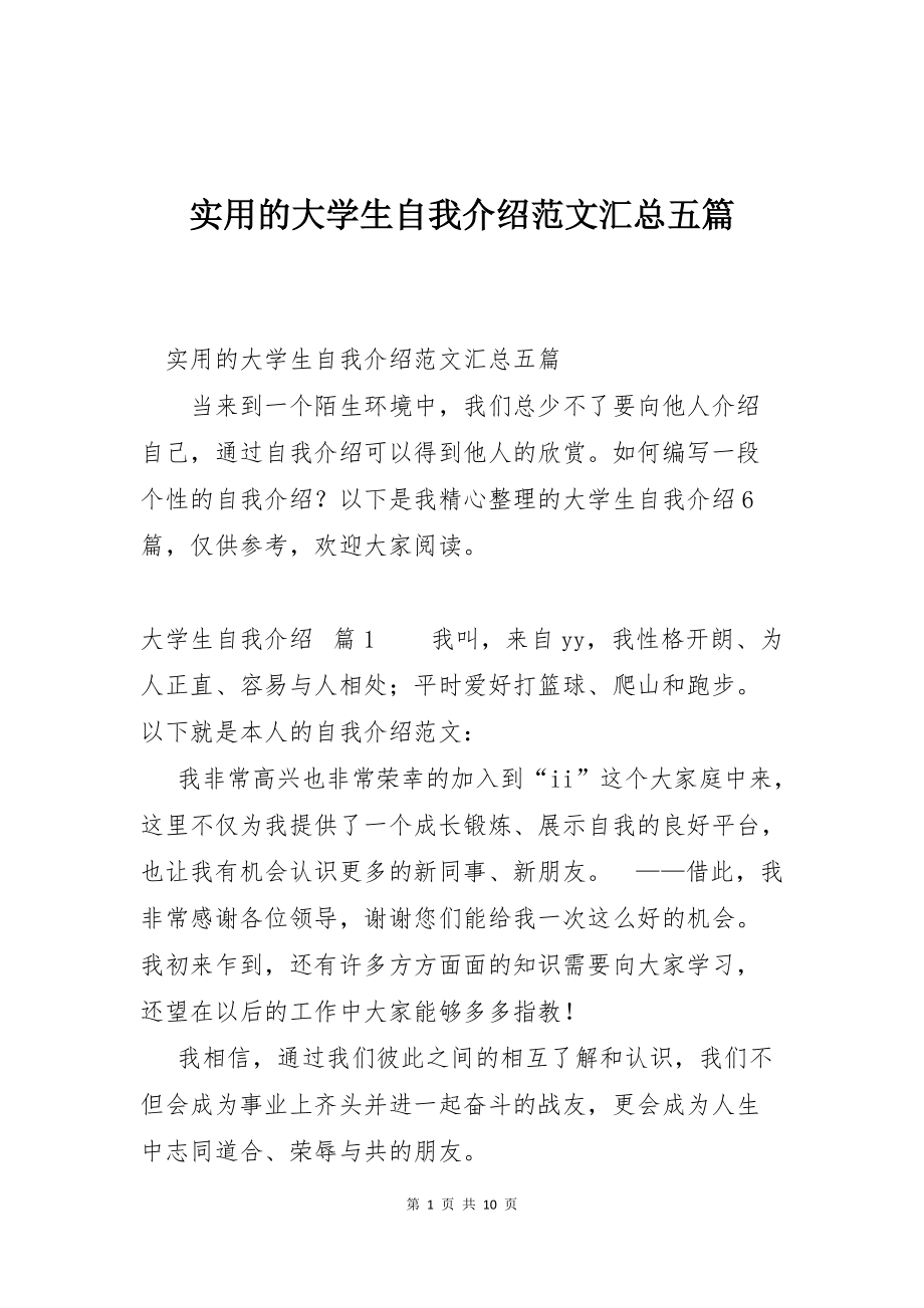 实用的大学生自我介绍范文汇总五篇_第1页