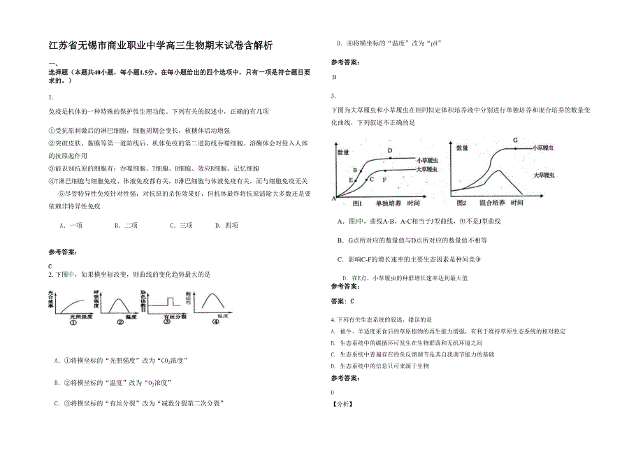 江苏省无锡市商业职业中学高三生物期末试卷含解析_第1页